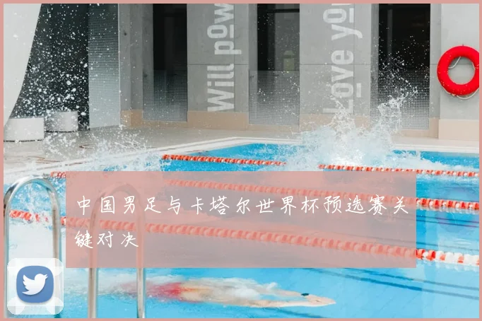 中国男足与卡塔尔世界杯预选赛关键对决