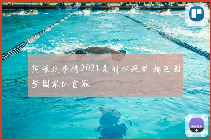 阿根廷夺得2021美洲杯冠军 梅西圆梦国家队首冠