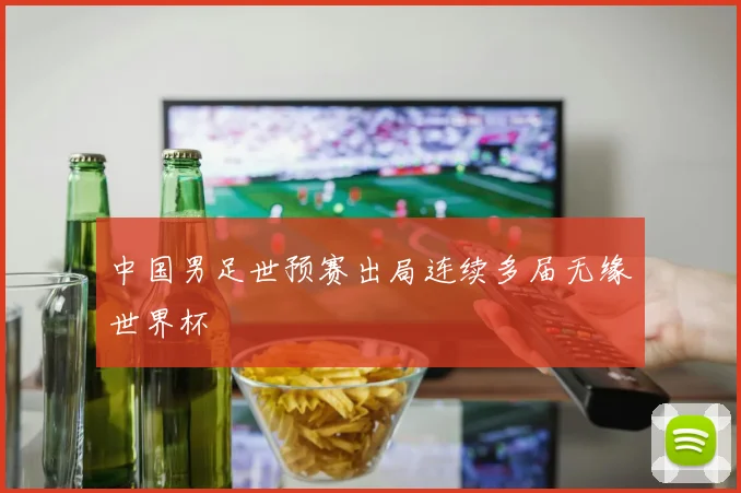 中国男足世预赛出局连续多届无缘世界杯