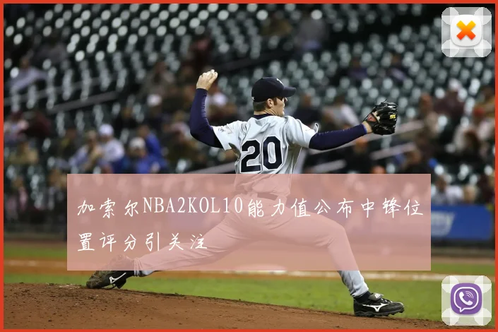 加索尔NBA2KOL10能力值公布中锋位置评分引关注