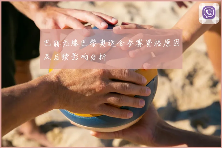 巴赫无缘巴黎奥运会参赛资格原因及后续影响分析