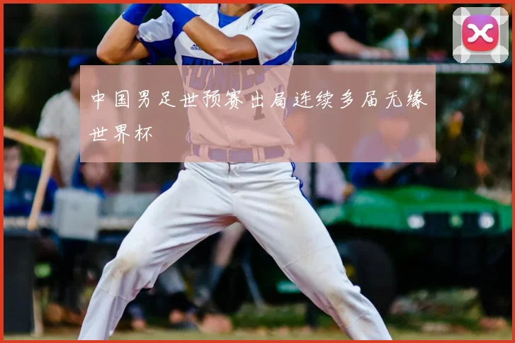 中国男足世预赛出局连续多届无缘世界杯
