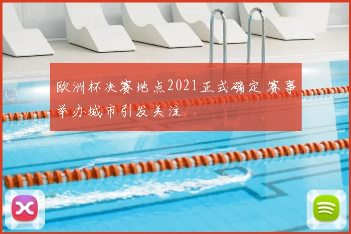 欧洲杯决赛地点2021正式确定 赛事举办城市引发关注