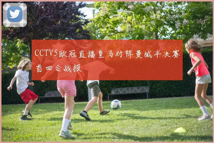 CCTV5欧冠直播皇马对阵曼城半决赛首回合战报