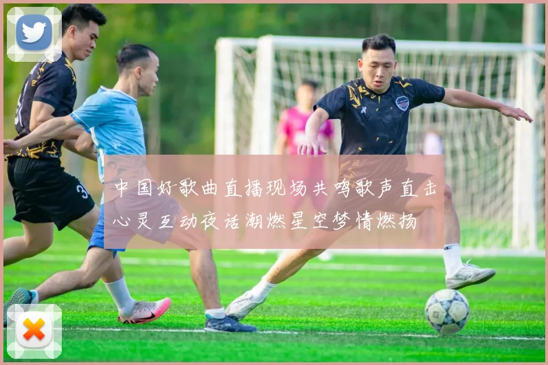 中国好歌曲直播现场共鸣歌声直击心灵互动夜话潮燃星空梦情燃扬