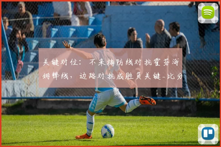 关键对位：不来梅防线对抗霍芬海姆锋线，边路对抗成胜负关键_比分_压迫_防守