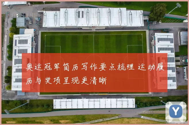 奥运冠军简历写作要点梳理 运动履历与奖项呈现更清晰