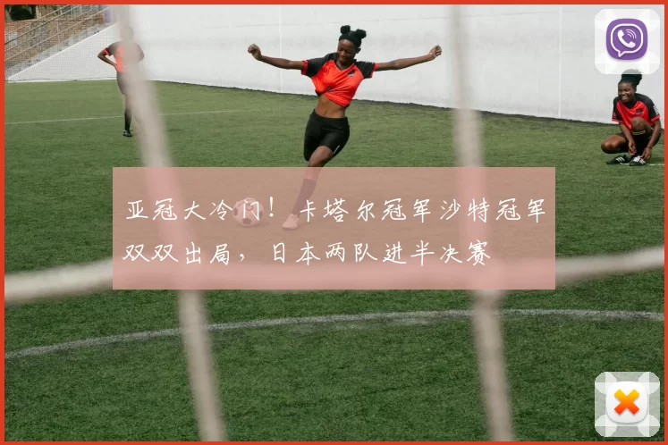 亚冠大冷门！卡塔尔冠军沙特冠军双双出局，日本两队进半决赛