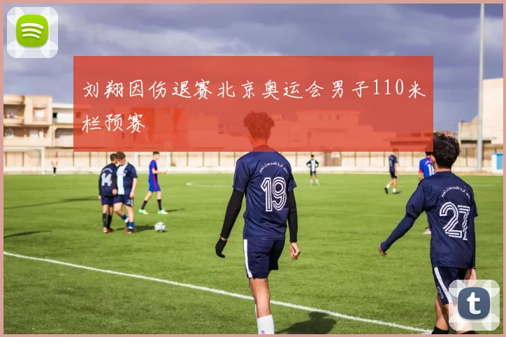 刘翔因伤退赛北京奥运会男子110米栏预赛