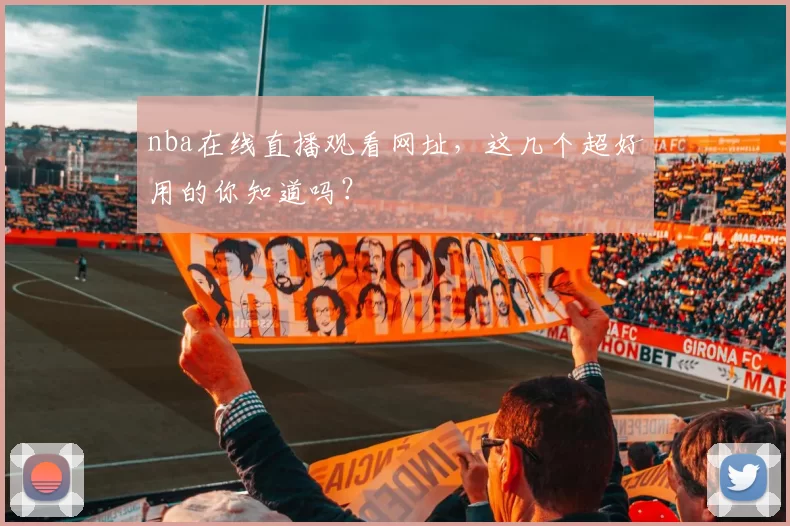 nba在线直播观看网址，这几个超好用的你知道吗？