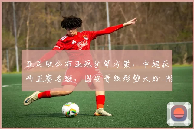 亚足联公布亚冠扩军方案，中超获两正赛名额，国安晋级形势大好_附加赛_1