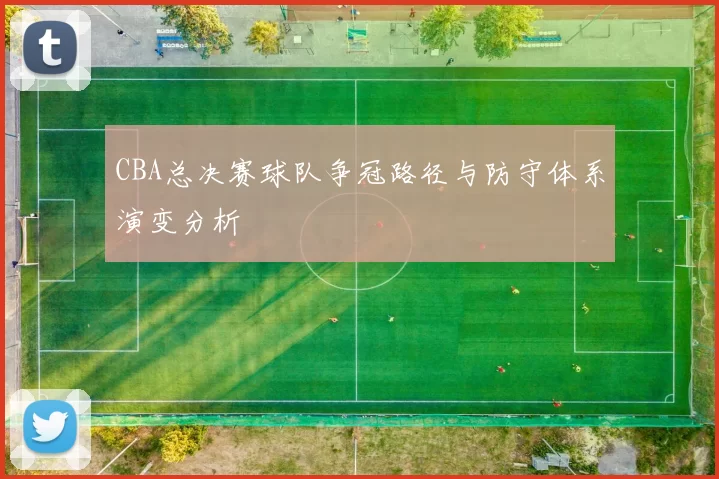 CBA总决赛球队争冠路径与防守体系演变分析