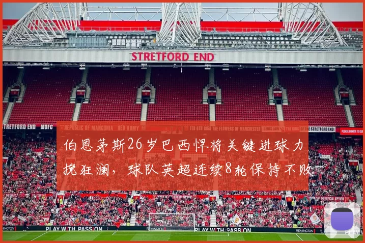 伯恩茅斯26岁巴西悍将关键进球力挽狂澜，球队英超连续8轮保持不败_桑德兰队_比赛_主场