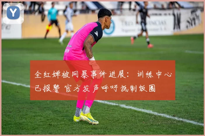 全红婵被网暴事件进展：训练中心已报警 官方发声呼吁抵制饭圈