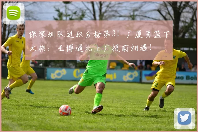 保深圳队进积分榜第3！广厦男篮下大棋，王博逼北上广提前相遇！