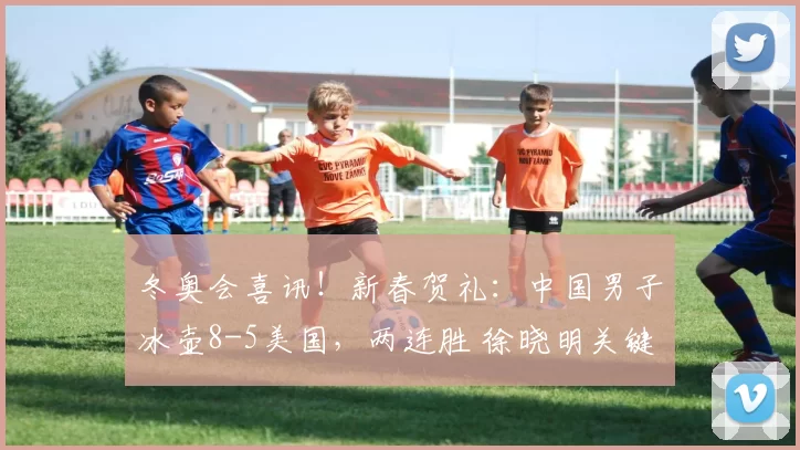 冬奥会喜讯！新春贺礼：中国男子冰壶8-5美国，两连胜 徐晓明关键一投