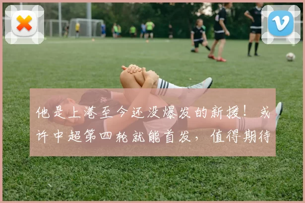 他是上港至今还没爆发的新援！或许中超第四轮就能首发，值得期待