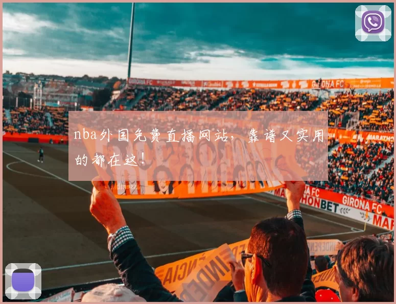 nba外国免费直播网站，靠谱又实用的都在这！