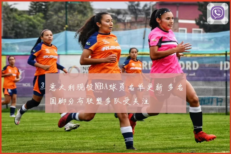 意大利现役NBA球员名单更新 多名国脚分布联盟多队受关注