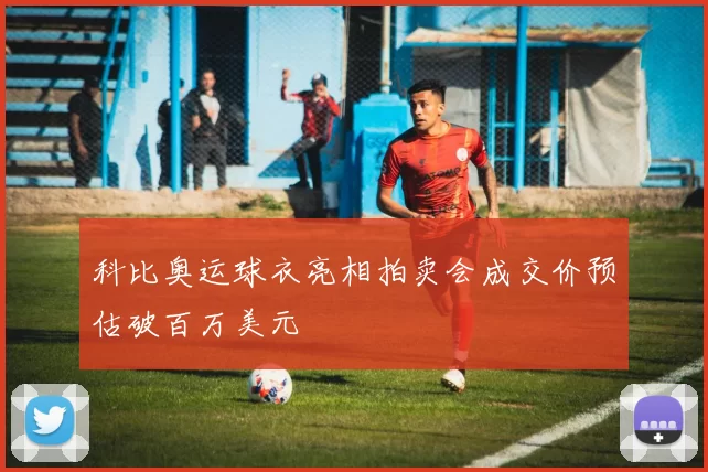 科比奥运球衣亮相拍卖会成交价预估破百万美元